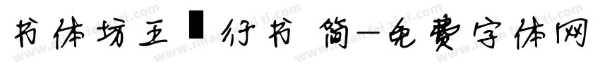 书体坊王铎行书 简字体转换